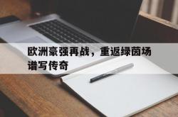 爱游戏网页版-欧洲豪强再战，重返绿茵场谱写传奇