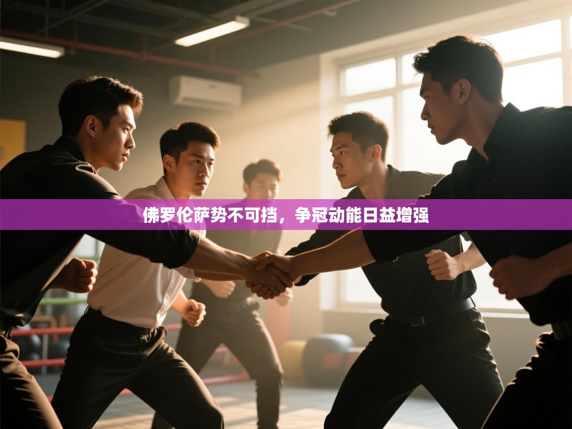 佛罗伦萨势不可挡，争冠动能日益增强  第2张