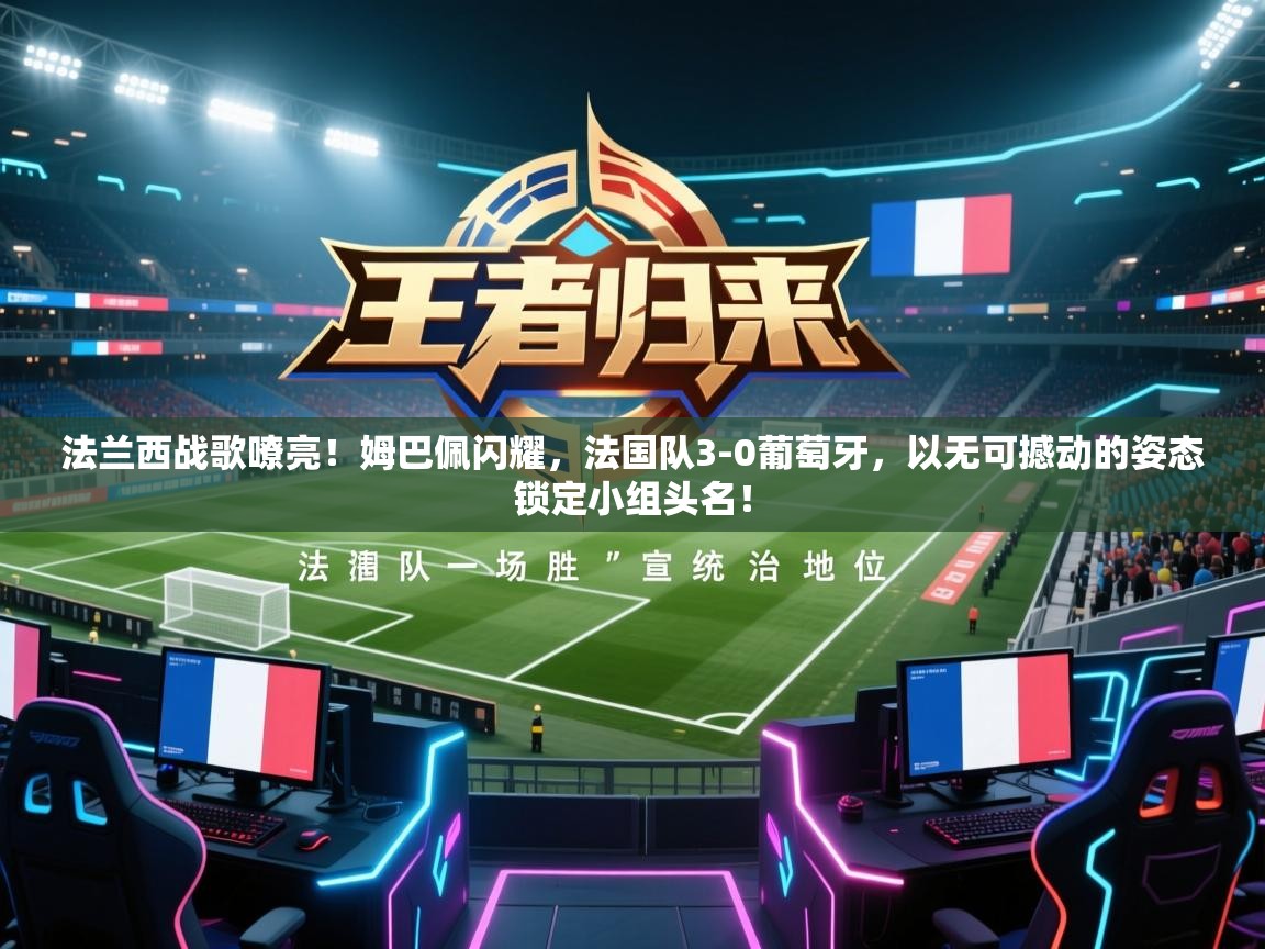 法兰西战歌嘹亮!姆巴佩闪耀,法国队3-0葡萄牙,以无可撼动的姿态锁定小组头名! 第2张