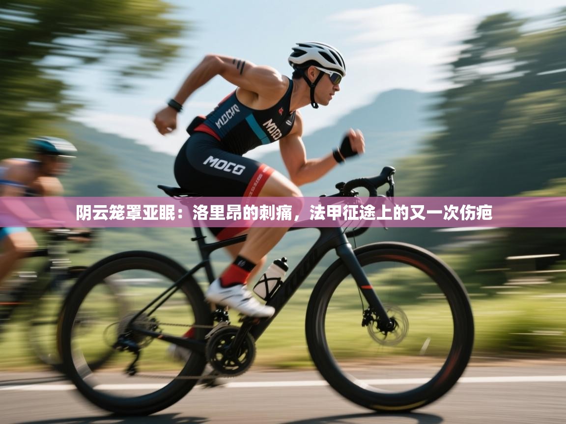 阴云笼罩亚眠:洛里昂的刺痛,法甲征途上的又一次伤疤 第2张