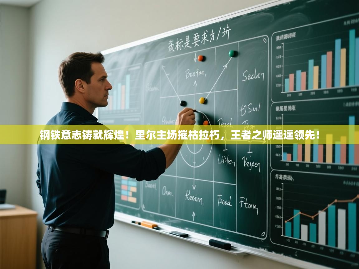 钢铁意志铸就辉煌!里尔主场摧枯拉朽,王者之师遥遥领先! 第2张