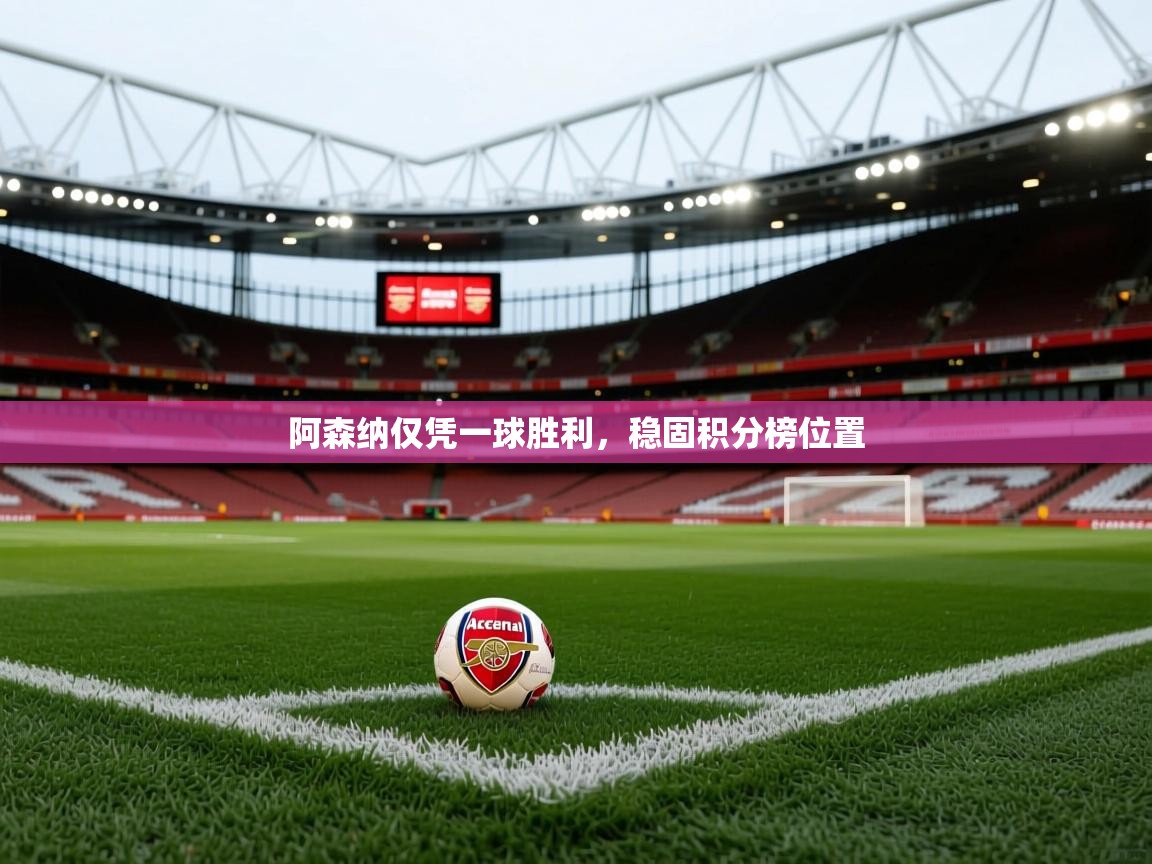 阿森纳仅凭一球胜利,稳固积分榜位置 第2张