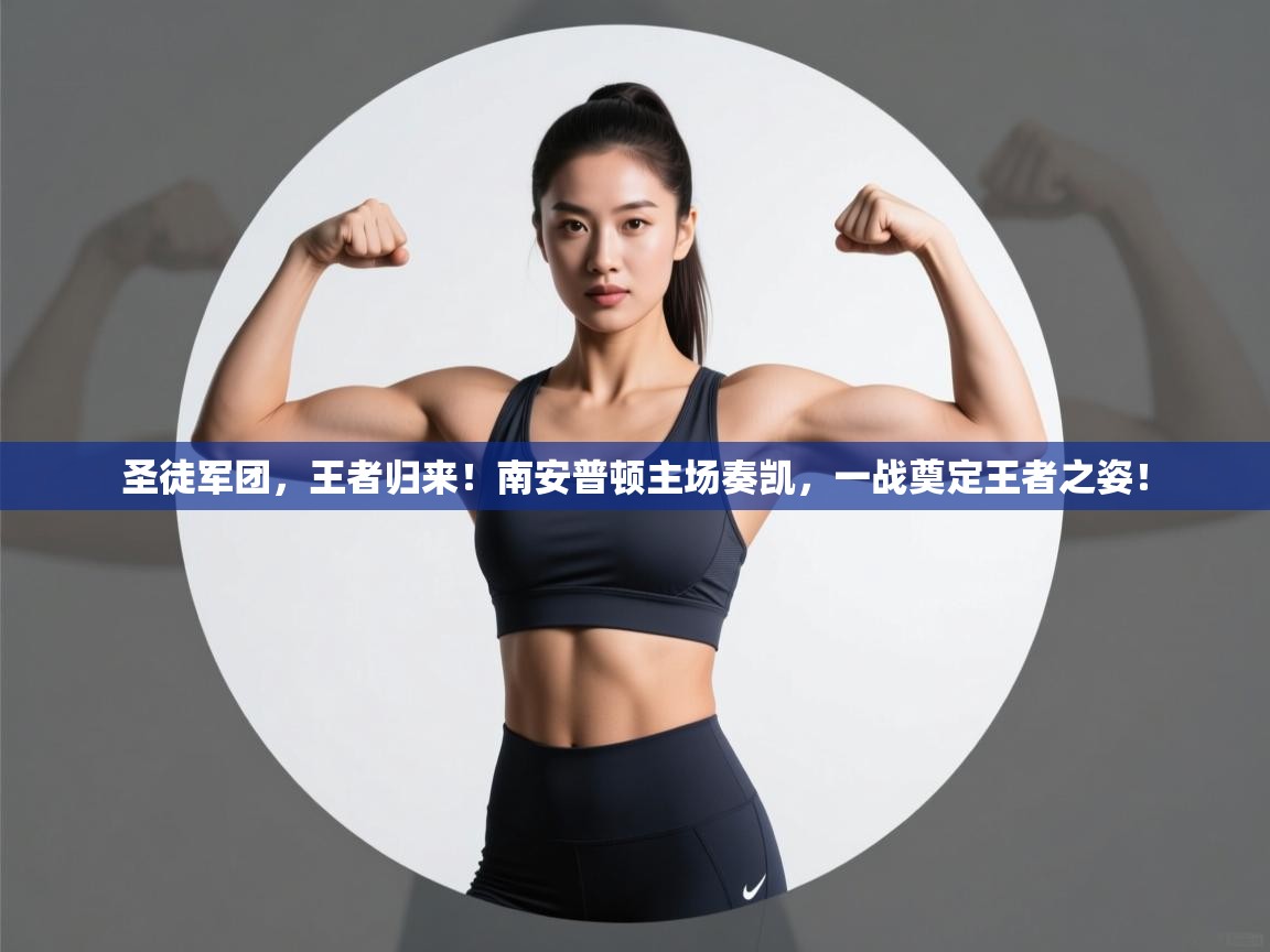 圣徒军团，王者归来！南安普顿主场奏凯，一战奠定王者之姿！  第1张