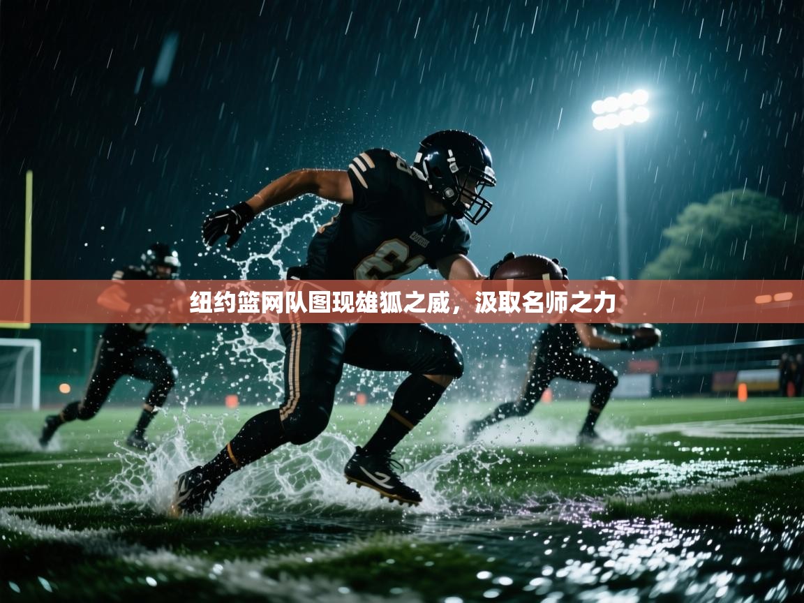 纽约篮网队图现雄狐之威，汲取名师之力  第2张